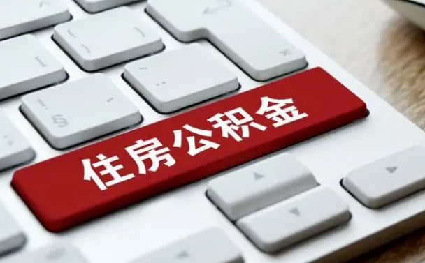 莒县缺钱怎么把公积金提取出来（急用钱怎么提取公积金）