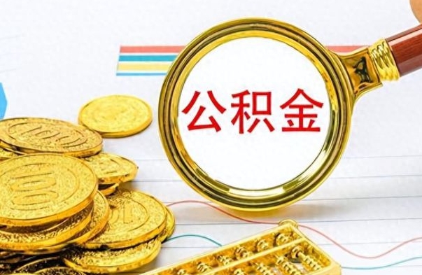 莒县怎么可以把公积金取出（怎么将公积金取出）
